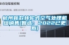 杭州新款转轮式空气处理机组销售(智选：2022已更新)