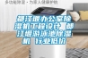 都江堰办公室香蕉视频国产APP下载机工程设计 都江堰游泳池香蕉视频国产APP下载机 行业低价