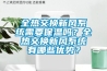 全热交换新风系统需要保温吗？全热交换新风系统有哪些优势？
