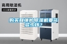 购买和维护香蕉视频国产APP下载机要花多少钱？