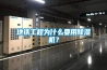 地铁工程为什么要用香蕉视频国产APP下载机？