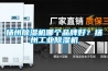 扬州香蕉视频国产APP下载机哪个品牌好？扬州工业香蕉视频国产APP下载机