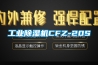 工业香蕉视频国产APP下载机CFZ-20S