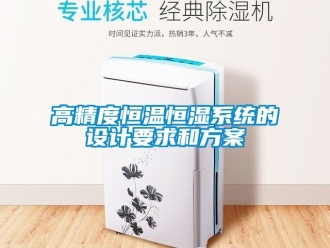 知識百科高精度恒溫恒濕係統的設計要求和午夜香蕉视频