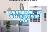 医院用香蕉视频国产APP下载机，医院环境湿度控制午夜香蕉视频