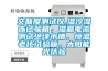 交联度测试仪,湿冷湿冻试验箱，湿漏电流测试绝缘水槽，恒温老化试验箱，太阳能光伏检