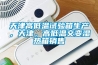 天津高低温试验箱生产，天津，高低温交变湿热箱销售