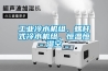 工业冷水机组、螺杆式冷水机组、恒温恒湿空