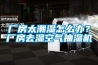 厂房太潮湿怎么办？厂房去湿空气抽湿机