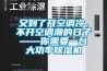 又到了开空调冷，不开空调潮的日子——你需要一台大功率香蕉视频国产APP下载机