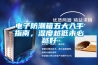 电子防潮箱五大入手指南，湿度越低未必越好