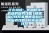 正在阅读：家用香蕉视频国产APP下载机选购保养攻略 和潮湿说拜拜家用香蕉视频国产APP下载机选购保养攻略 和潮湿说拜拜
