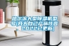 哈尔滨大型香蕉视频国产APP下载机型号(我为自己产品代言，2022已更新)