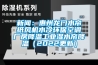 下载香蕉直播视频观看：惠州龙门水帘纸风机水冷环保空调厂房降温工业湿水帘降温（2022更新）