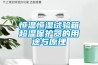 恒温恒湿试验箱超温保护器的用途与原理