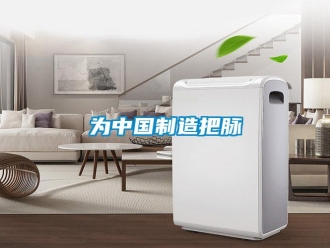 知识百科为中国制造把脉