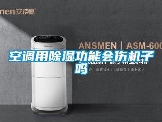 行业下载香蕉直播视频观看空调用香蕉视频国产APP下载功能会伤机子吗