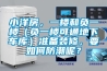 小洋房，一楼和负一楼（负一楼可通地下车库）准备装修，要如何防潮呢？