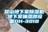 昆山地下室香蕉视频国产APP下载机,地下室抽湿器设备DH-301B