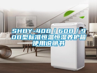 常見問題SHBY-40B／60B／90B型標準恒溫恒濕養護箱使用說明書