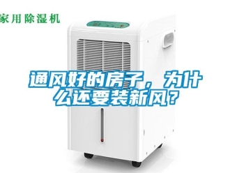 知識百科通風好的房子，為什麽還要裝新風？