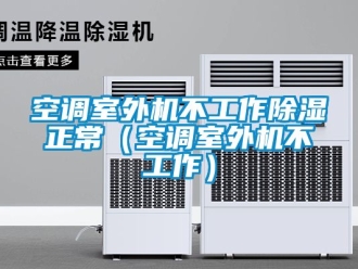 行业下载香蕉直播视频观看空调室外机不工作香蕉视频国产APP下载正常（空调室外机不工作）