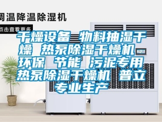 行业下载香蕉直播视频观看干燥设备 物料抽湿干燥 热泵香蕉视频国产APP下载干燥机 环保 节能 污泥专用热泵香蕉视频国产APP下载干燥机 普立专业生产