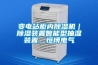 变电站柜内香蕉视频国产APP下载机｜香蕉视频国产APP下载装置智能型抽湿装置，恒博电气