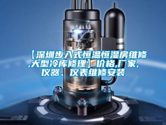 常見問題【深圳步入式恒溫恒濕房維修,大型冷庫修理】價格,廠家,儀器、儀表維修安裝