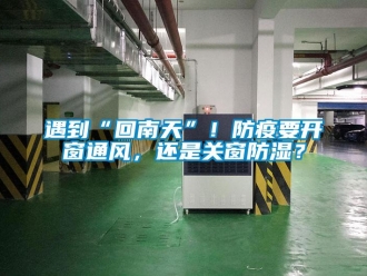 知識百科遇到“回南天”！防疫要開窗通風，還是關窗防濕？