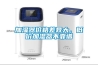 加湿器价格差异大，低价加湿器不靠谱