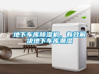 行业下载香蕉直播视频观看地下车库香蕉视频国产APP下载机，有效解决地下车库潮湿