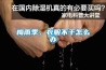 梅雨季，衣服不干怎么办