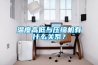 温度高低与压缩机有什么关系？