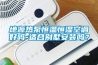 地源热泵恒温恒湿空调好吗-适合别墅安装吗？