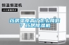 药房湿度高了怎么降低？药房香蕉视频国产APP下载机