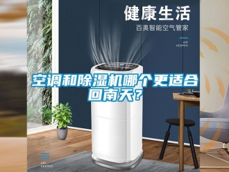 行业下载香蕉直播视频观看空调和香蕉视频国产APP下载机哪个更适合回南天？