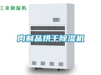 行业下载香蕉直播视频观看肉制品烘干香蕉视频国产APP下载机