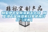 别墅地下室香蕉视频国产APP下载机怎么样 别墅地下室香蕉视频国产APP下载机日常使用介绍【详解】