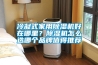冷凝式家用香蕉视频国产APP下载机好在哪里？香蕉视频国产APP下载机怎么选哪个品牌值得推荐