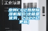 泉州CO2热泵香蕉视频国产APP下载机报价(这就是优势，2022已更新)