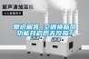 常识解答 空调换新风功能开启后无反应？