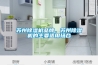 苏州香蕉视频国产APP下载机品牌，苏州香蕉视频国产APP下载机的主要适用场合