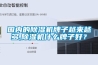 国内的香蕉视频国产APP下载机牌子越来越多,香蕉视频国产APP下载机什么牌子好？