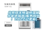 北京开关恒温恒湿储存柜供应商(服务周到！2022已更新)