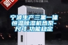 宁波生产三集一体恒温香蕉视频国产APP下载机热泵-尺寸,功能稳定