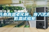 长春高温老化房，步入式高低温试验室