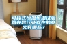 可程式恒温恒湿试验箱在各行业存在的意义有哪些？