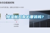 香蕉视频国产APP下载新风有必要装吗？