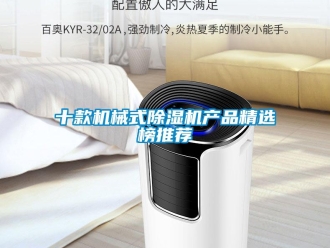 行业下载香蕉直播视频观看十款机械式香蕉视频国产APP下载机产品精选榜推荐
